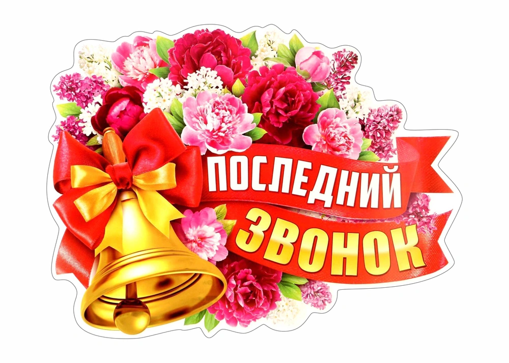 Какого числа последний звонок и выпускной в 2026 году: даты для 9 и 11 классов Какого числа последний звонок и выпускной в 2026 году: даты для 9 и 11 классов